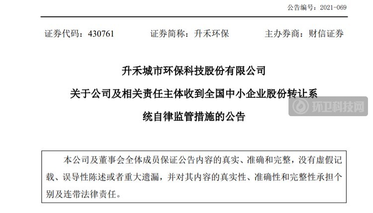 升禾环保收警示函：违规对外担保5000万元 占2019年净资产53%